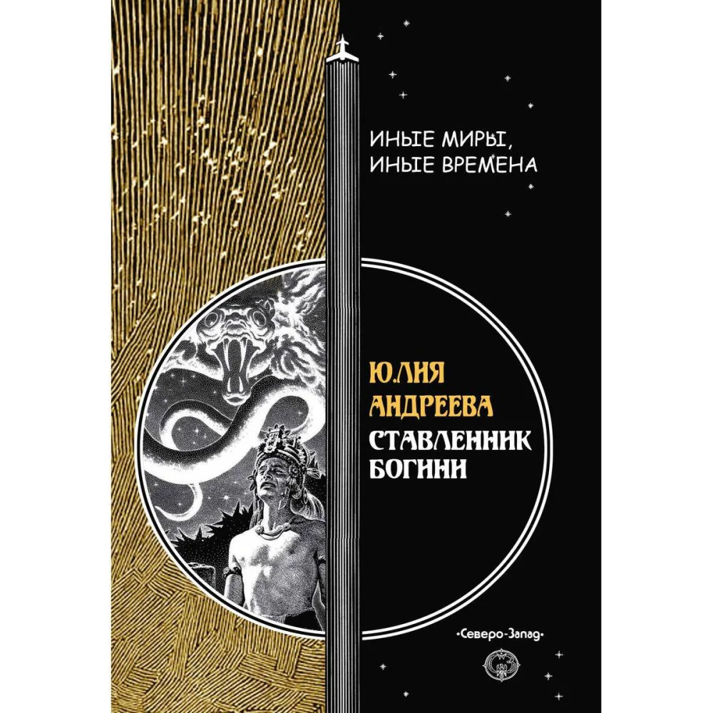 Ставленник богини. Андреева Ю. Ставленник богини. Андреева Ю.