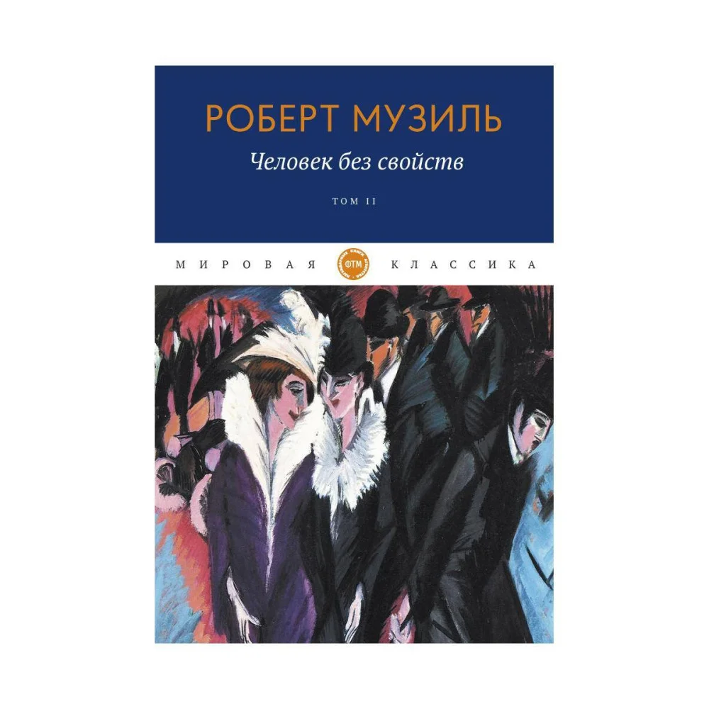 Человек без свойств. Т. 2. Музиль Р. Человек без свойств. Т. 2. Музиль Р.