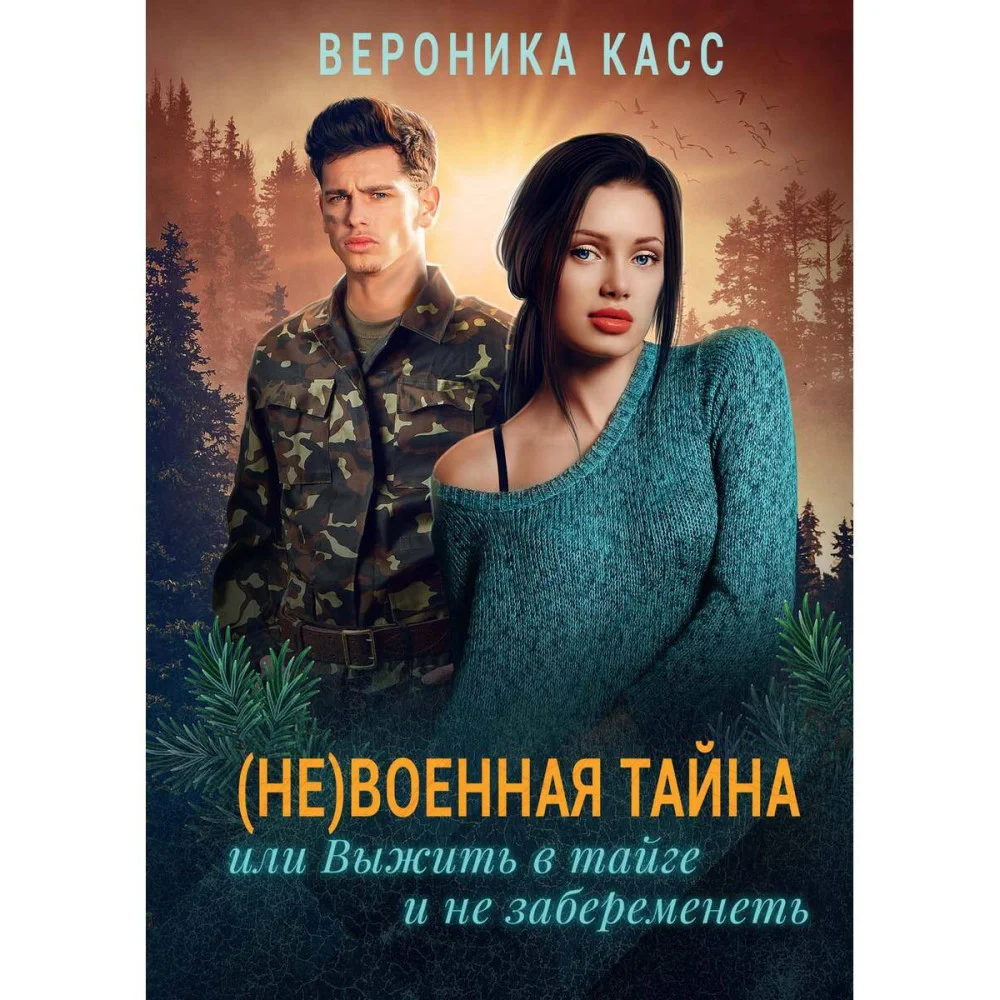 (Не) военная тайна, или Выжить в тайге и не забеременеть. Касс В. (Не) военная тайна, или Выжить в тайге и не забеременеть. Касс В.