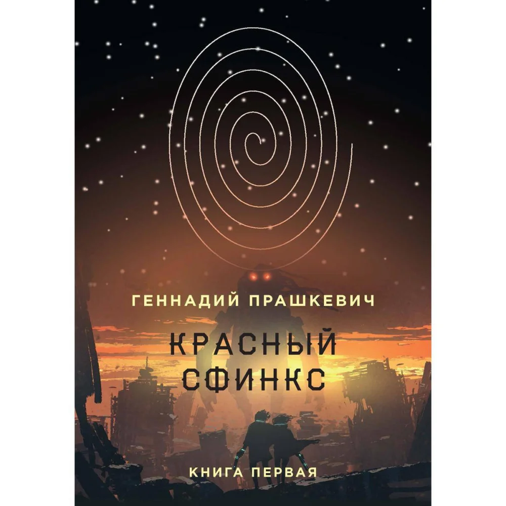 Красный сфинкс. Кн. 1. 4-е изд., испр. и доп. Прашкевич Г. Красный сфинкс. Кн. 1. 4-е изд., испр. и доп. Прашкевич Г.