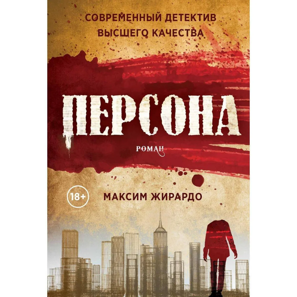 Персона: роман. Жирардо М. Персона: роман. Жирардо М.