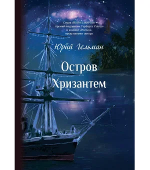 Остров Хризантем: повесть. Гельман Ю.Е.