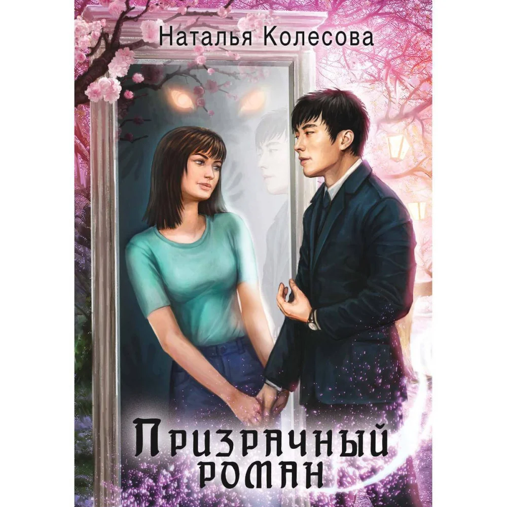 Призрачный роман. Колесова Н. Призрачный роман. Колесова Н.