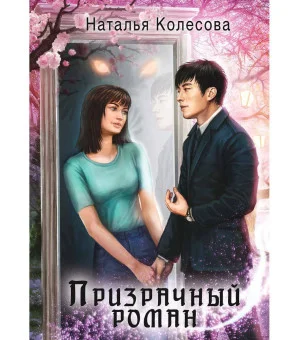Призрачный роман. Колесова Н. Призрачный роман. Колесова Н.