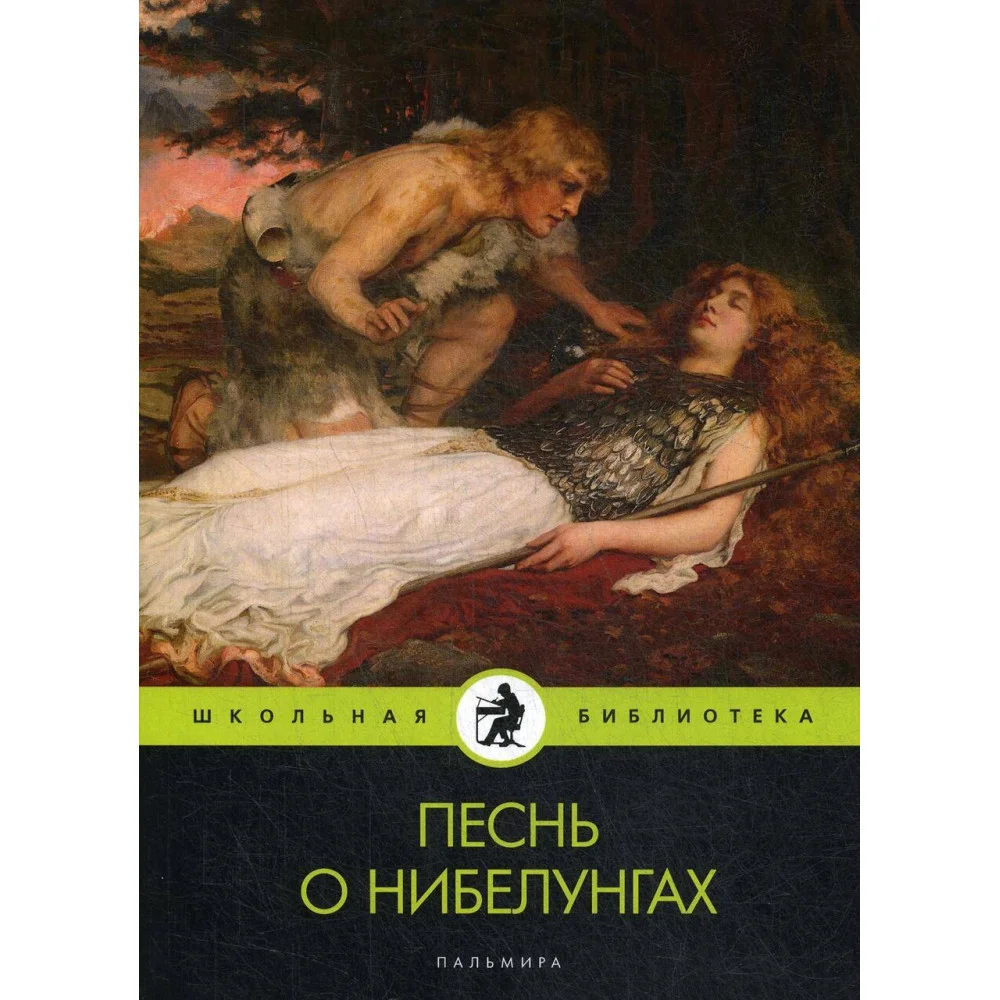 Песнь о нибелунгах: поэма Песнь о нибелунгах: поэма