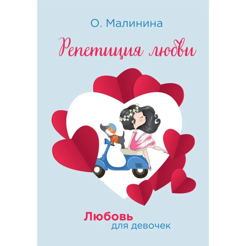 Репетиция любви Репетиция любви