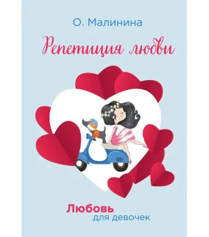 Репетиция любви