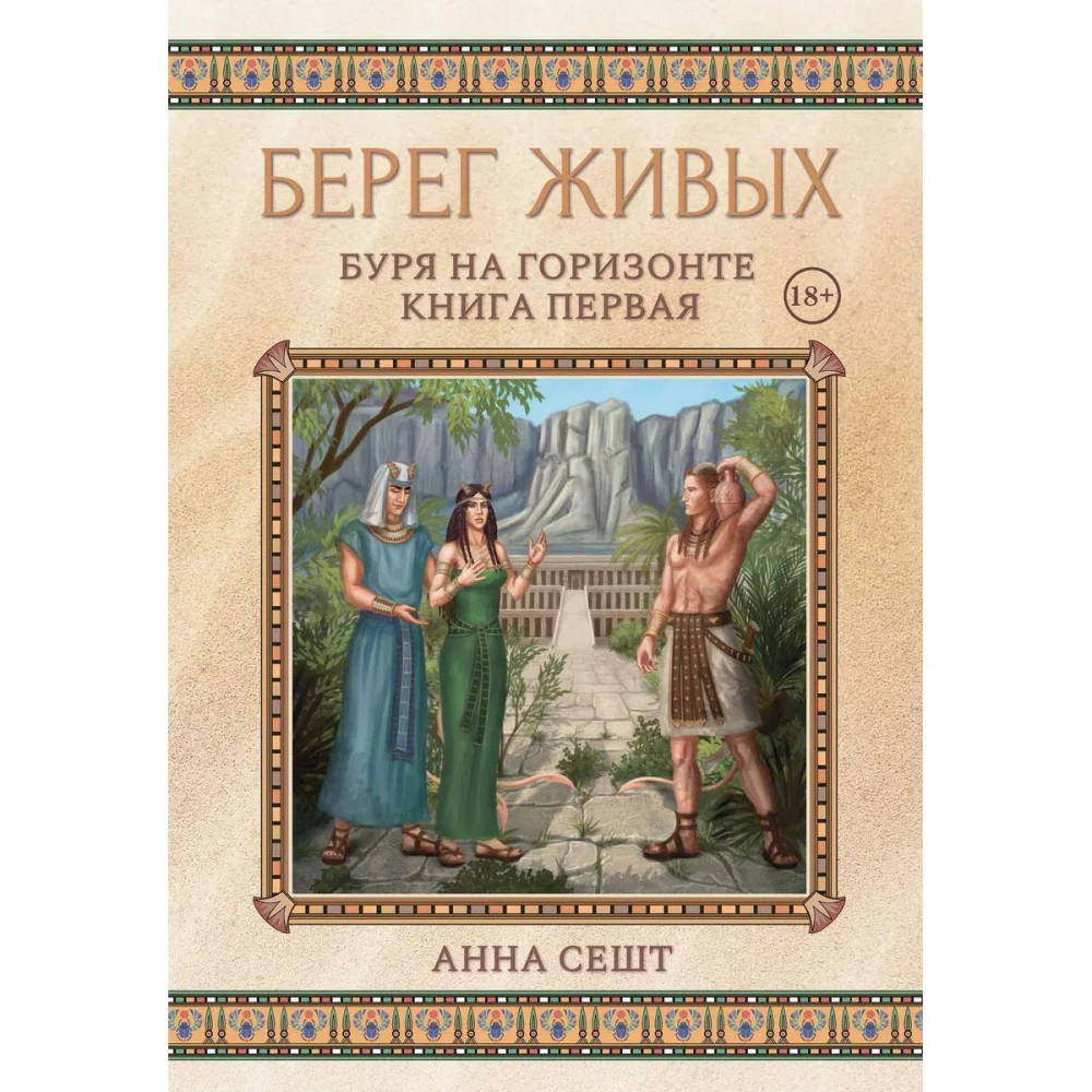 Берег Живых. Буря на горизонте Берег Живых. Буря на горизонте