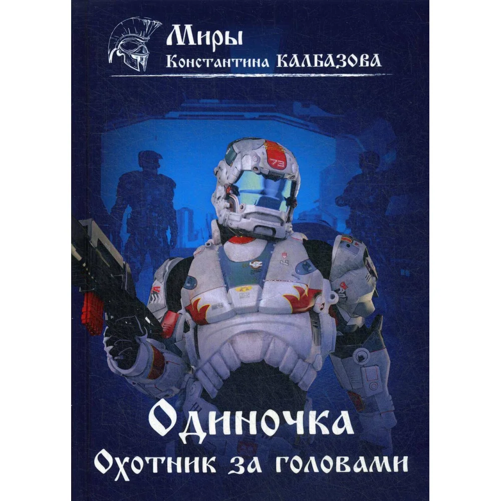 Одиночка. Охотник за головами Одиночка. Охотник за головами