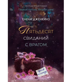 Пятьдесят свиданий с врагом