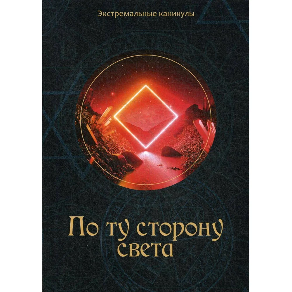 По ту сторону света По ту сторону света
