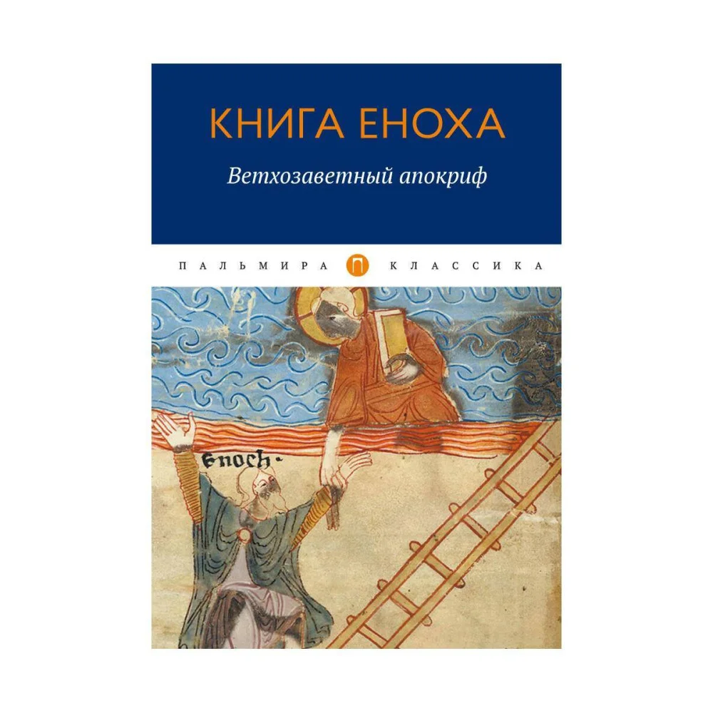 Книга Еноха: Ветхозаветный апокриф Книга Еноха: Ветхозаветный апокриф