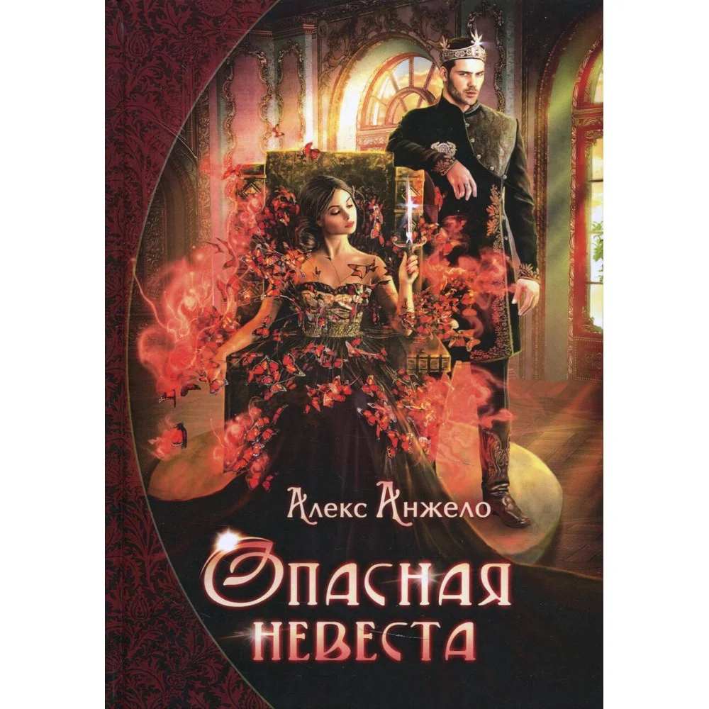 Опасная невеста Опасная невеста