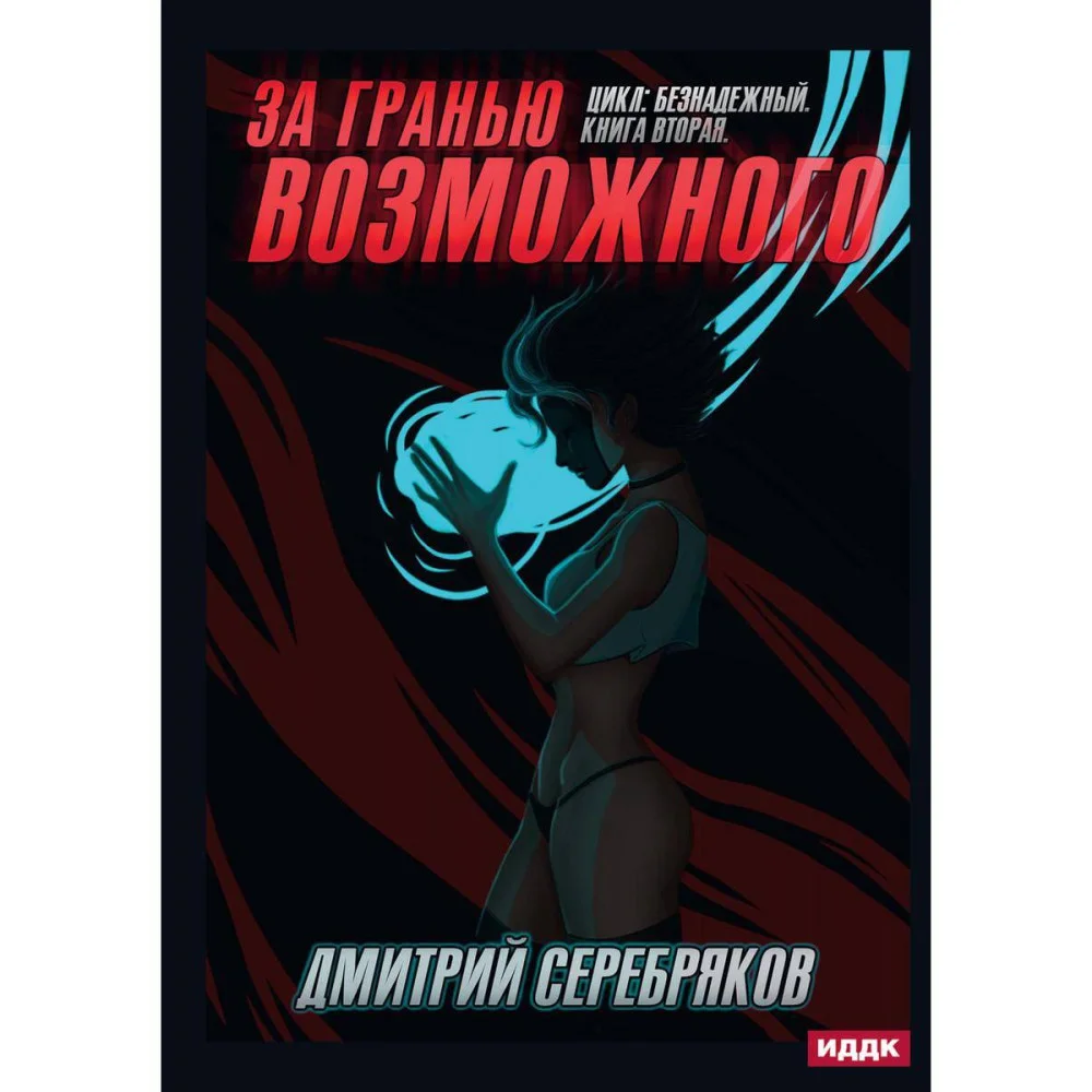 Безнадежный Безнадежный