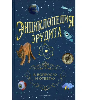 Энциклопедия эрудита. В вопросах и ответах