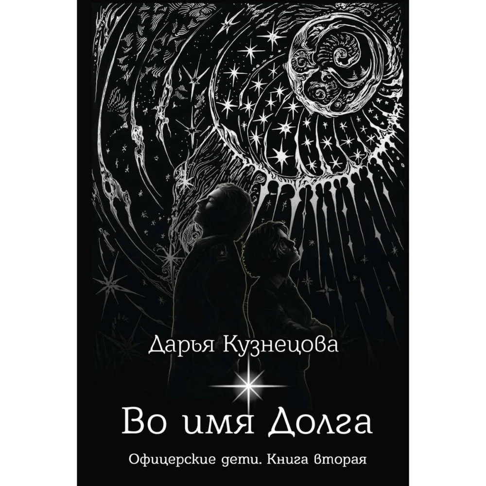 Во имя Долга Во имя Долга
