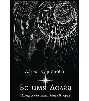 Во имя Долга