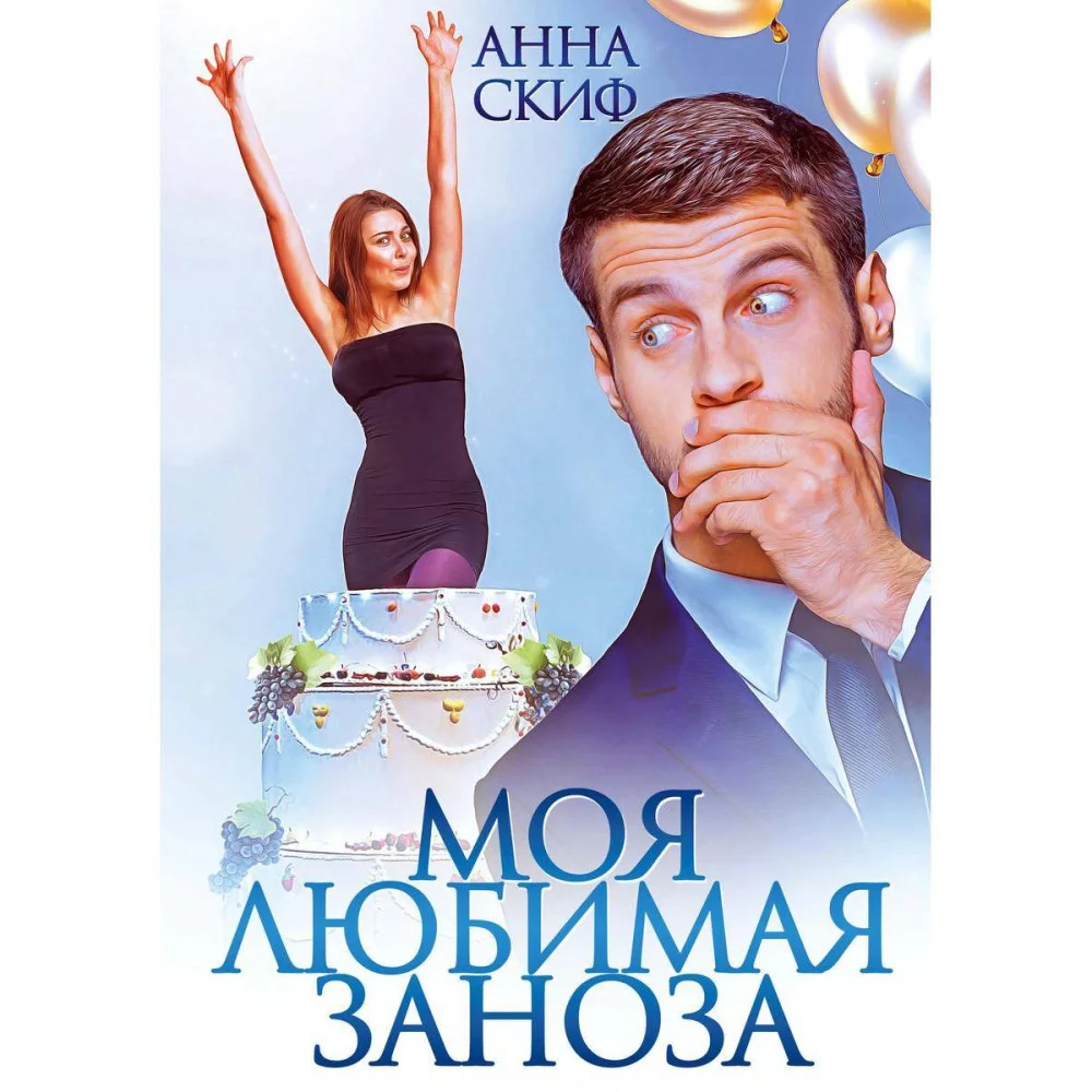 Моя любимая заноза Моя любимая заноза
