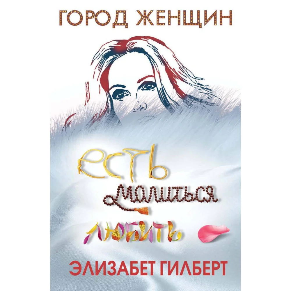 ** Есть,молиться,любить (Гилберт Э.) ** Есть,молиться,любить (Гилберт Э.)