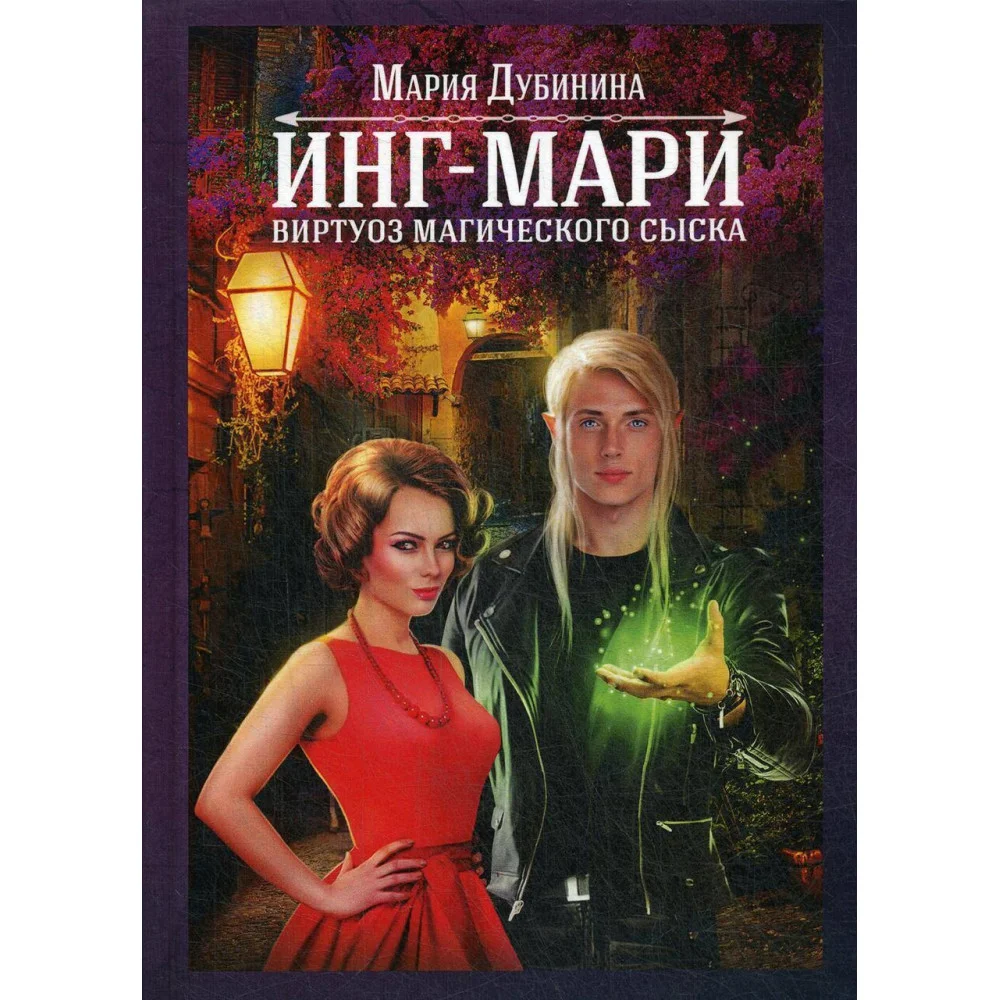 Инг-Мари. Виртуоз магического сыска. Дубинина М. Инг-Мари. Виртуоз магического сыска. Дубинина М.