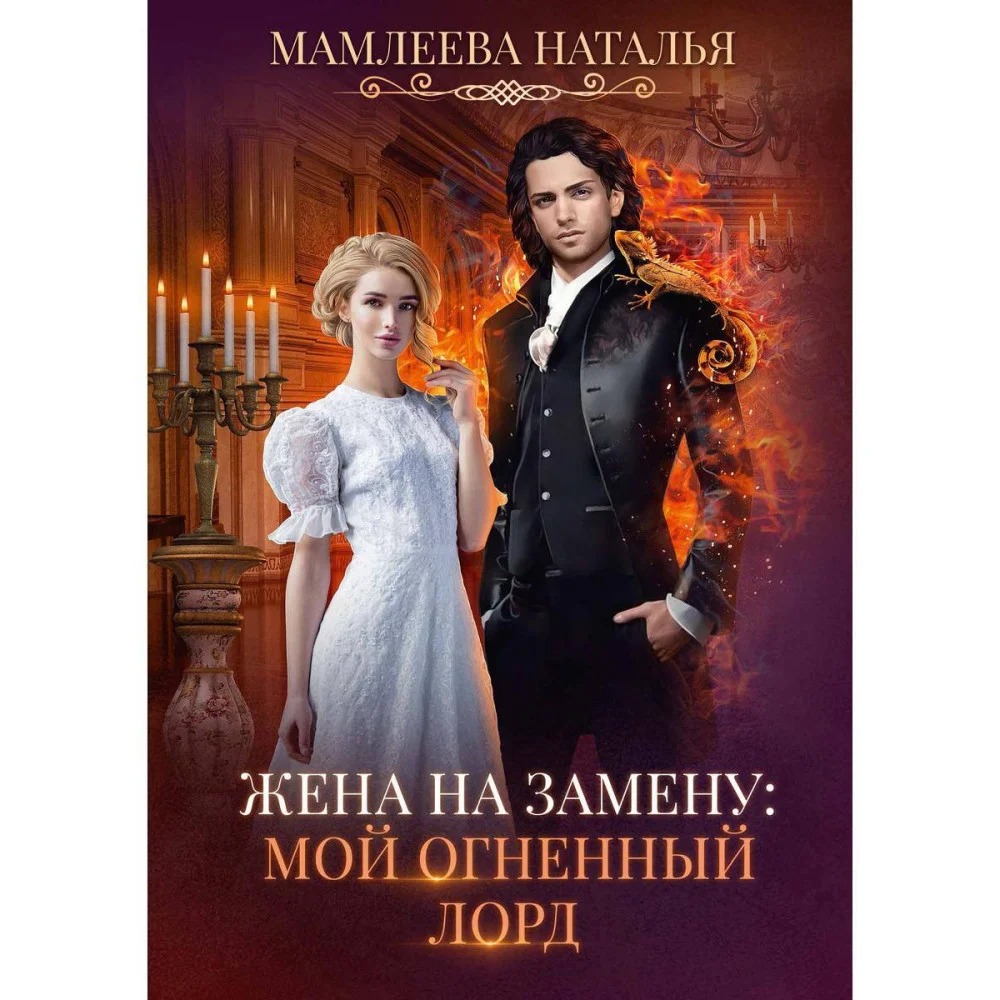 Жена на замену: Мой Огненный лорд. Мамлеева Н. Жена на замену: Мой Огненный лорд. Мамлеева Н.