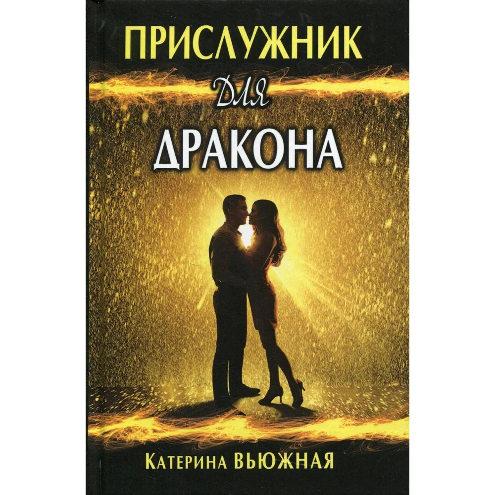 Прислужник для дракона Прислужник для дракона