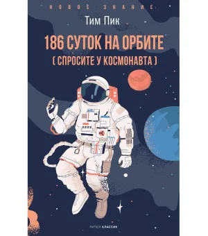 186 дней на орбите 186 дней на орбите