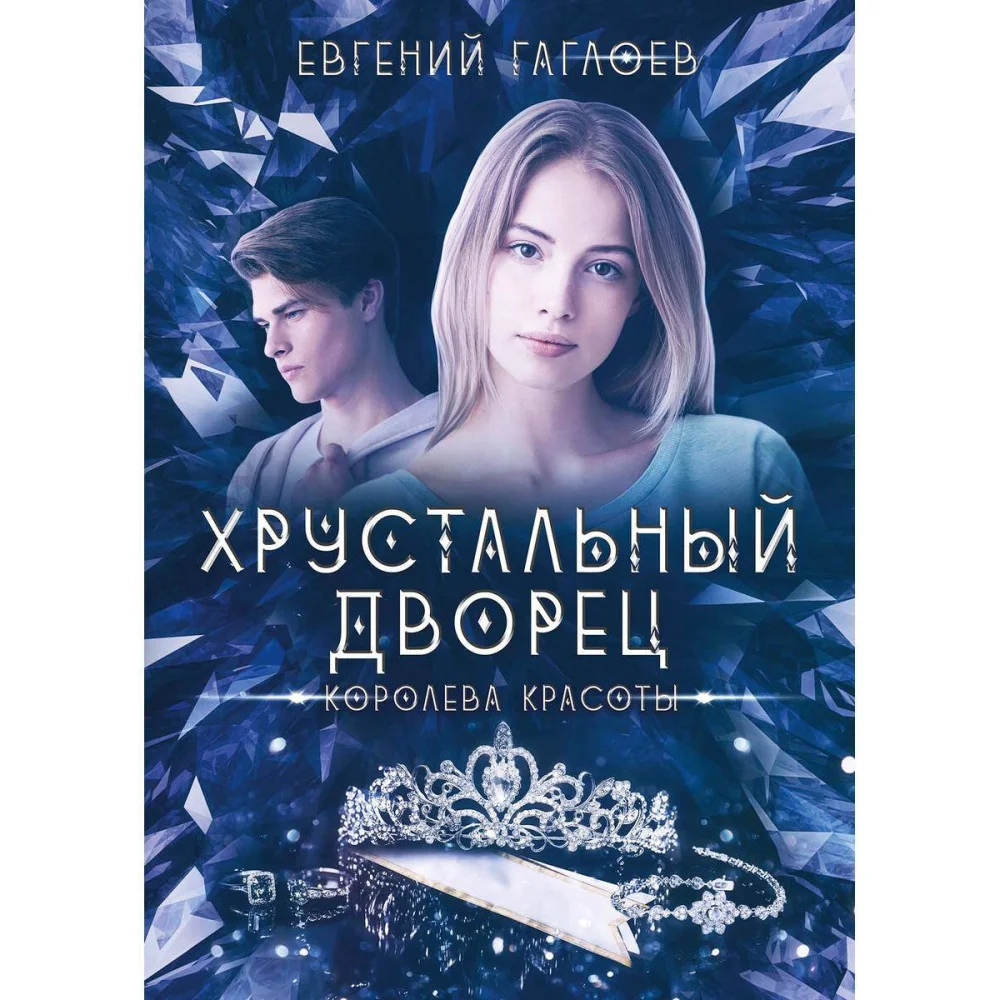 Королева красоты Королева красоты