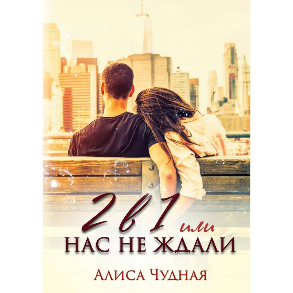 2 в 1 или Нас не ждали 2 в 1 или Нас не ждали