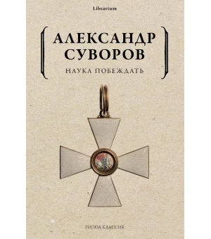 Наука побеждать