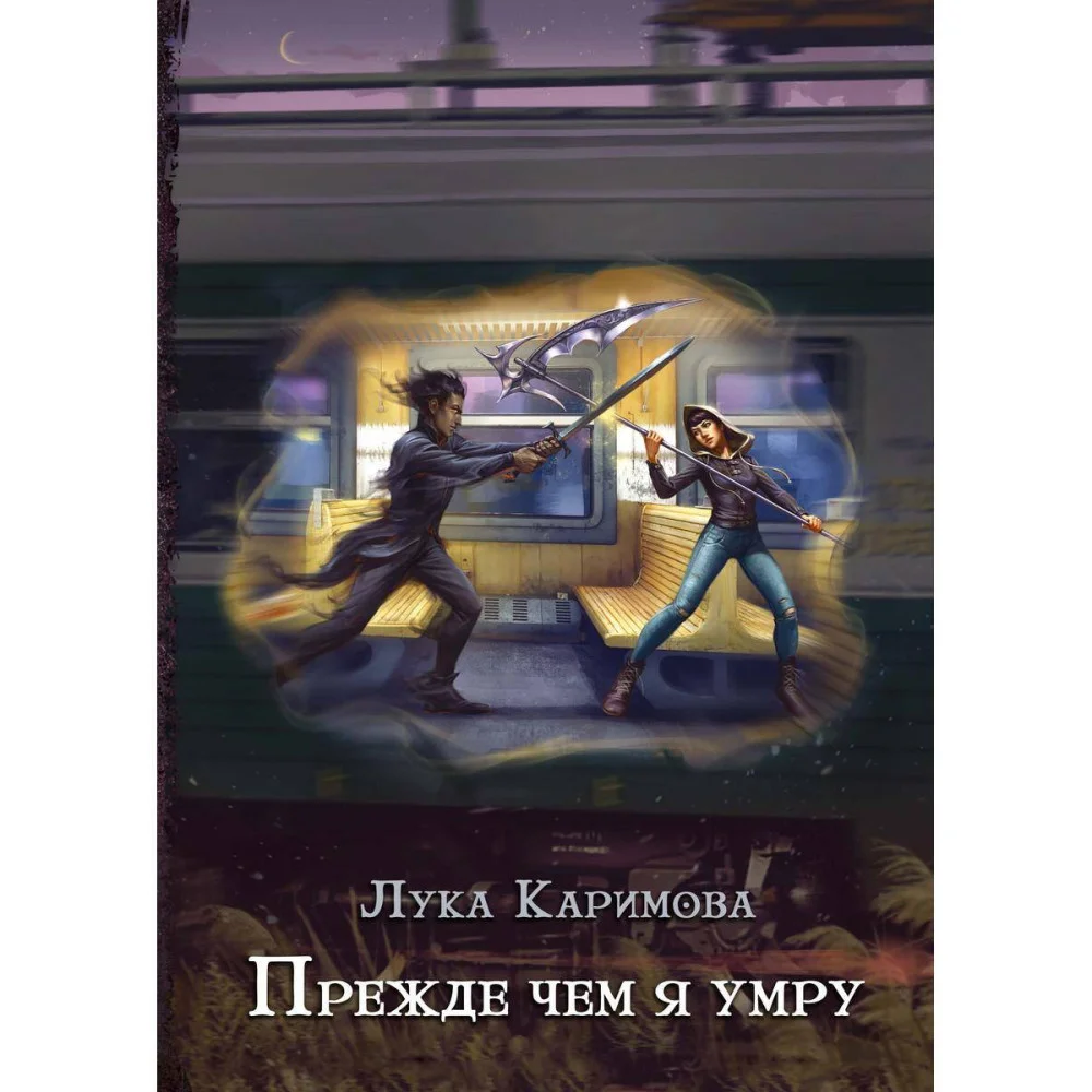 Прежде чем я умру Прежде чем я умру
