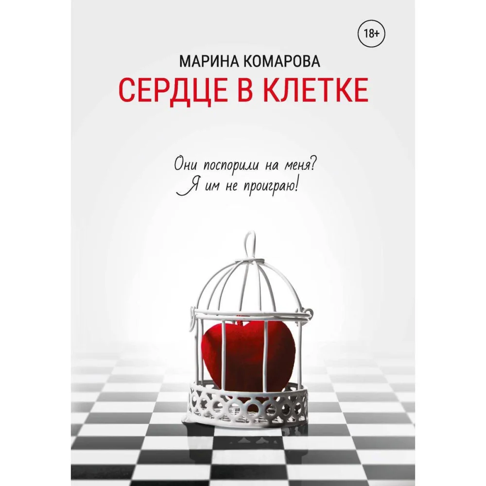Сердце в клетке Сердце в клетке