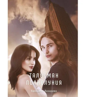 Талисман полнолуния Талисман полнолуния