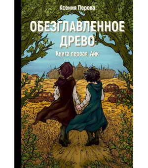 Обезглавленное древо