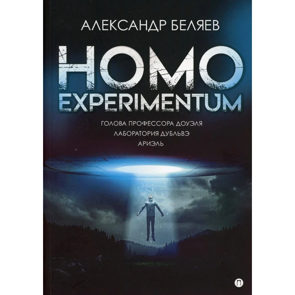 Homo experimentum: Голова профессора Доуэля. Лаборатория Дубльвэ. Ариэль Homo experimentum: Голова профессора Доуэля. Лаборатория Дубльвэ. Ариэль