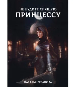 Не будите спящую принцессу Не будите спящую принцессу
