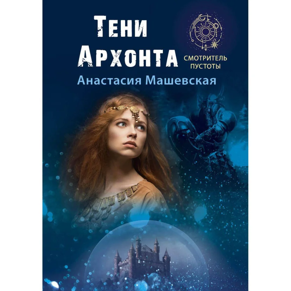 Тени Архонта Тени Архонта