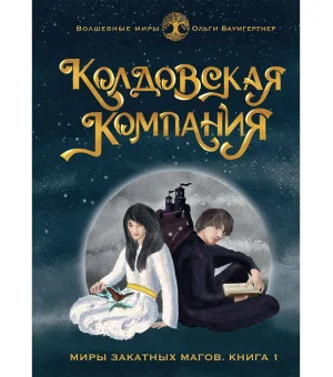 Колдовская компания