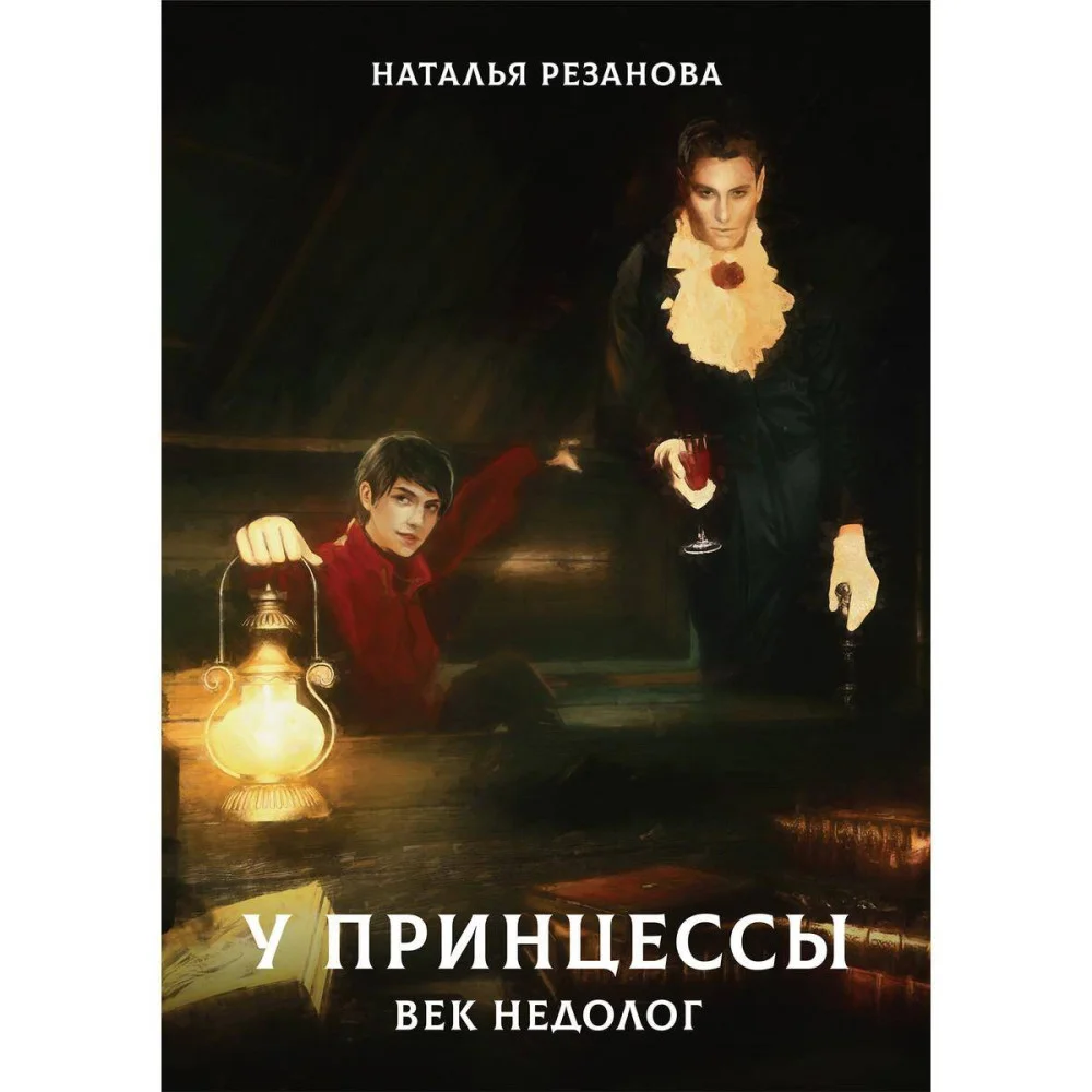 У принцессы век недолог У принцессы век недолог