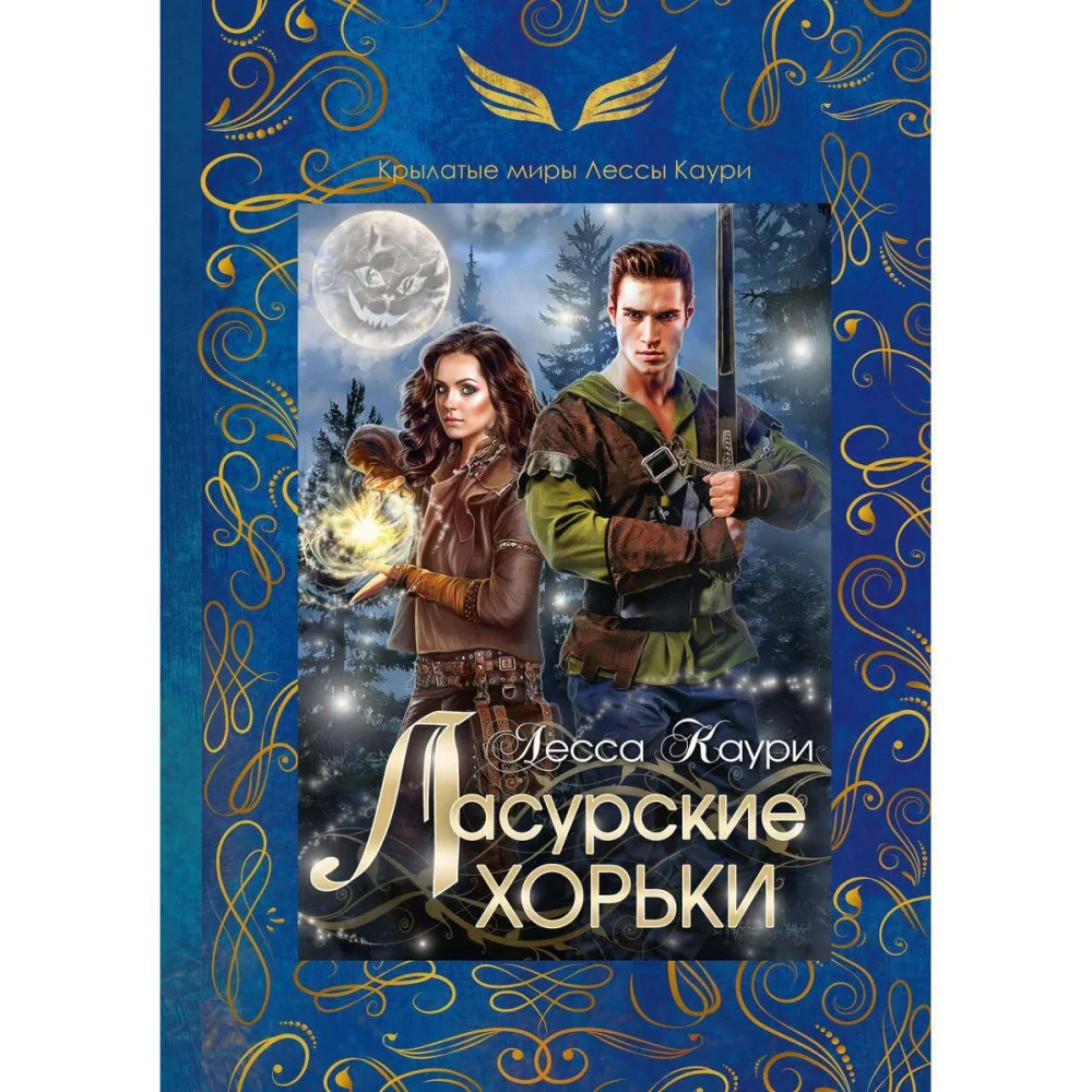 Ласурские хорьки Ласурские хорьки