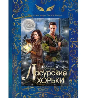 Ласурские хорьки