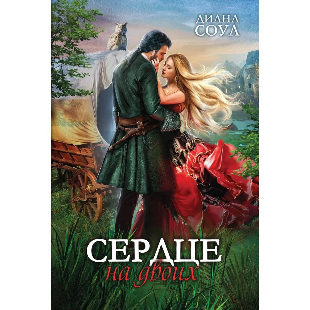 Сердце на двоих Сердце на двоих