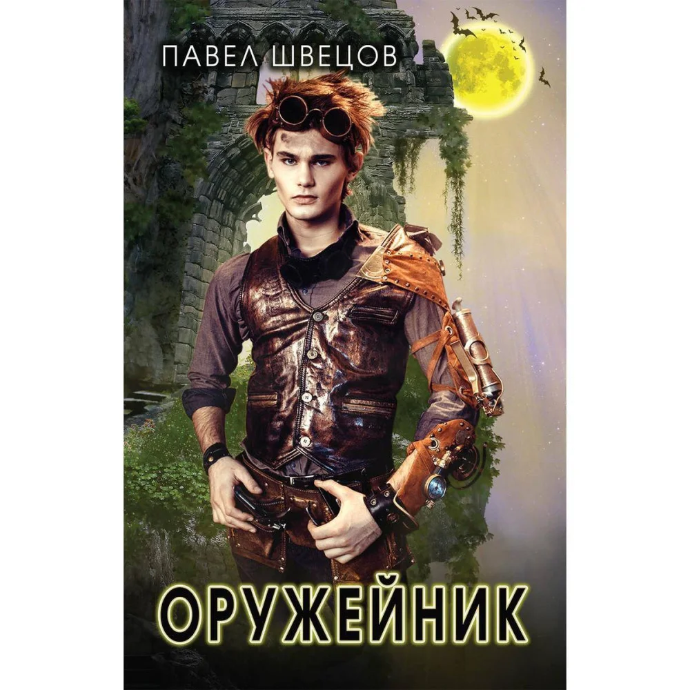 Оружейник Оружейник