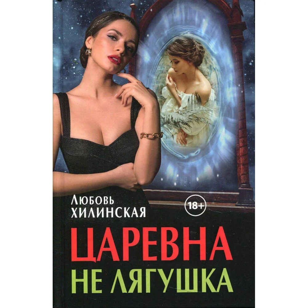 Царевна не лягушка Царевна не лягушка