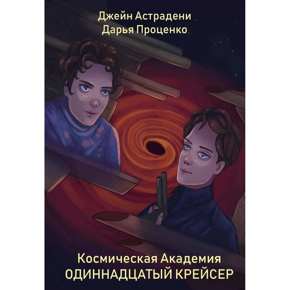 Космическая Академия: Одиннадцатый крейсер Космическая Академия: Одиннадцатый крейсер