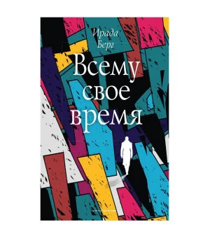 Всему свое время