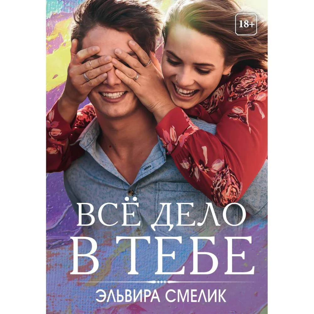 Все дело в тебе Все дело в тебе