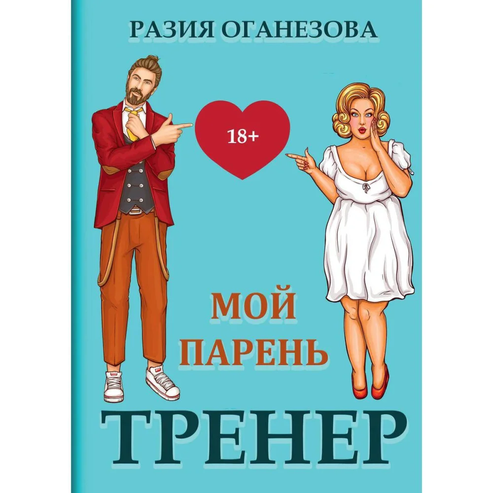 Мой парень - тренер Мой парень - тренер