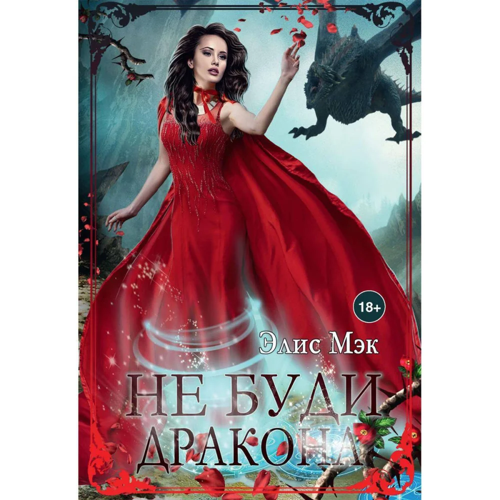 Не буди дракона Не буди дракона