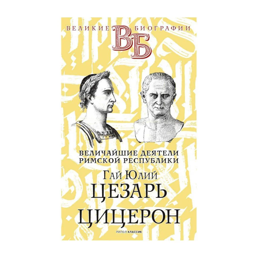 Гай Юлий Цезарь. Цицерон. Величайшие деятели Римской республики Гай Юлий Цезарь. Цицерон. Величайшие деятели Римской республики